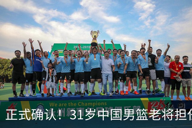 正式确认！31岁中国男篮老将担任国家队长，球迷：他有号召力