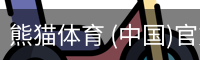 熊猫体育中国官网